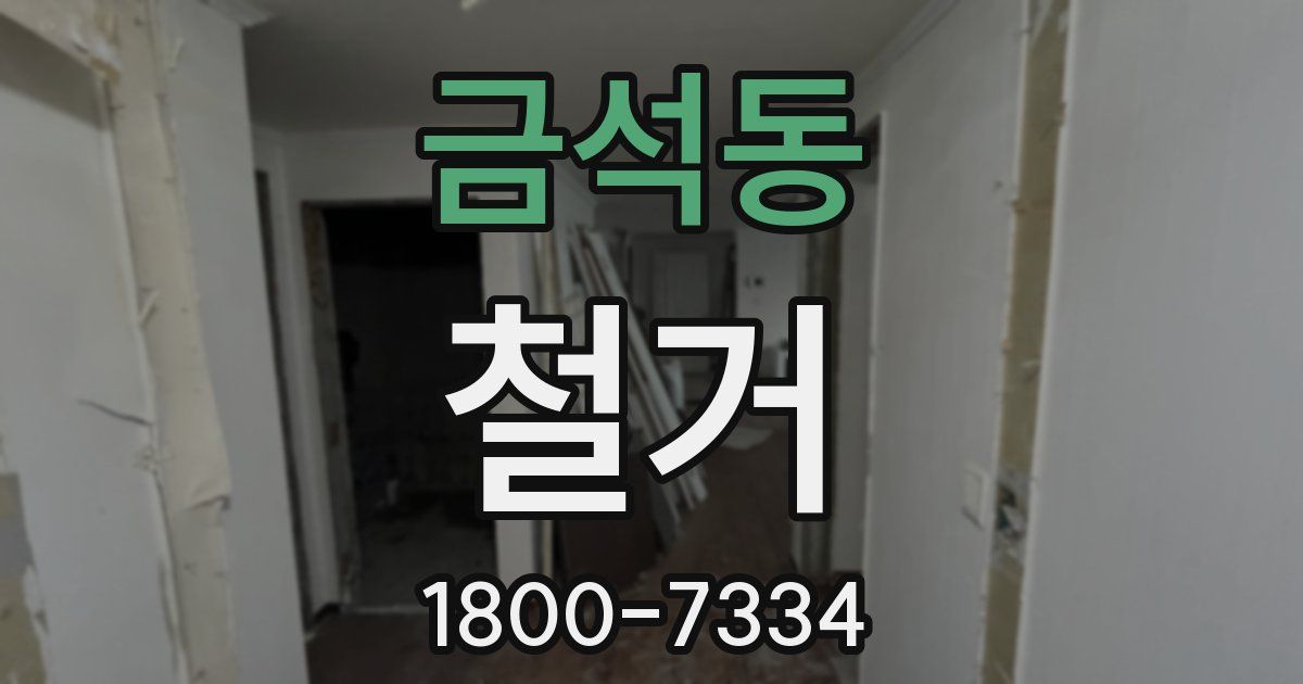 금석동 철거
