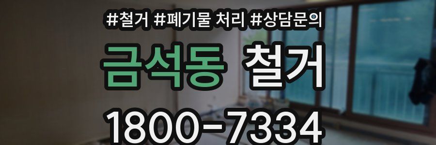 금석동 철거