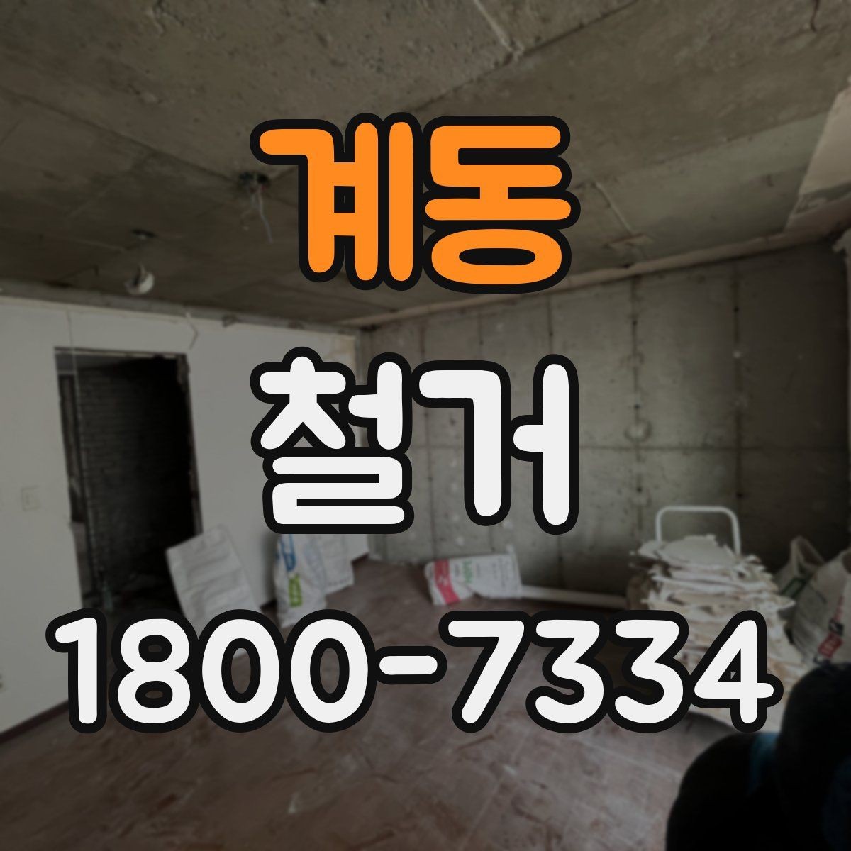계동 철거 후 청소와 정리까지 맡길 때