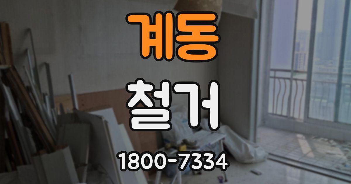 계동 철거