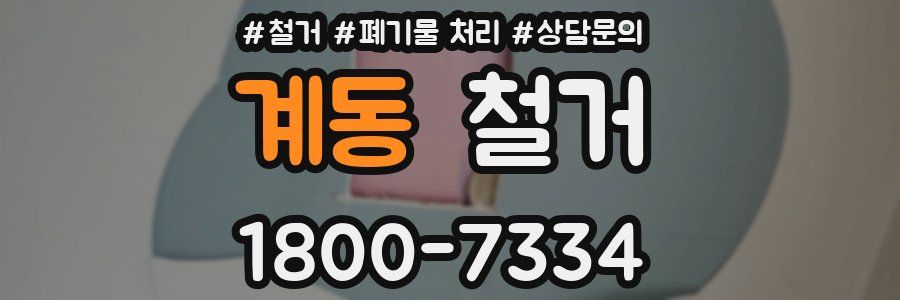 계동 철거