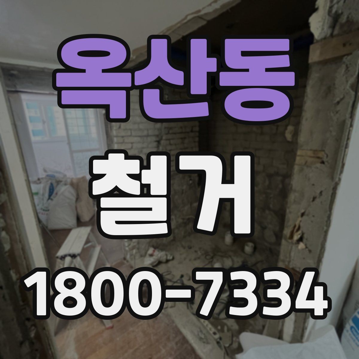 옥산동 철거 작업 기간이 달라지는 상황