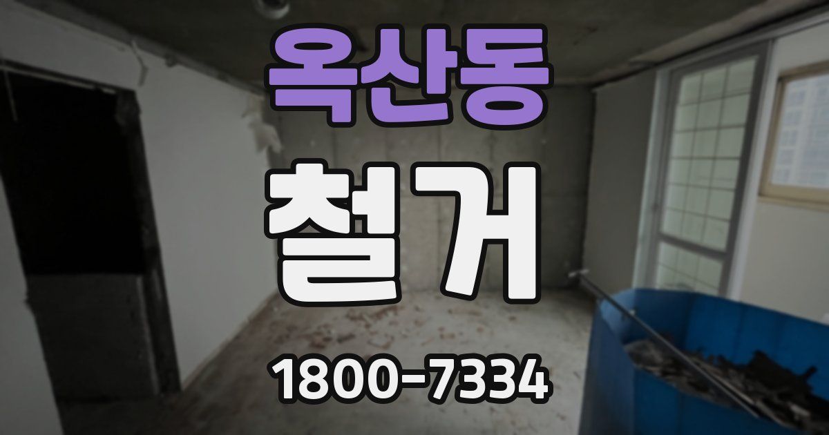 옥산동 철거