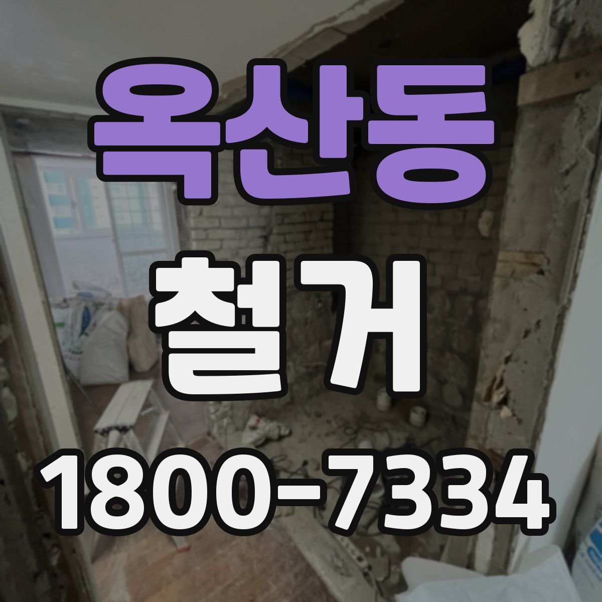 옥산동 철거