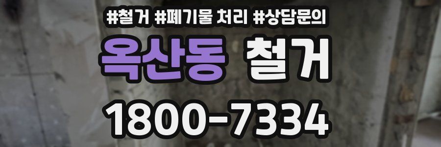 옥산동 철거