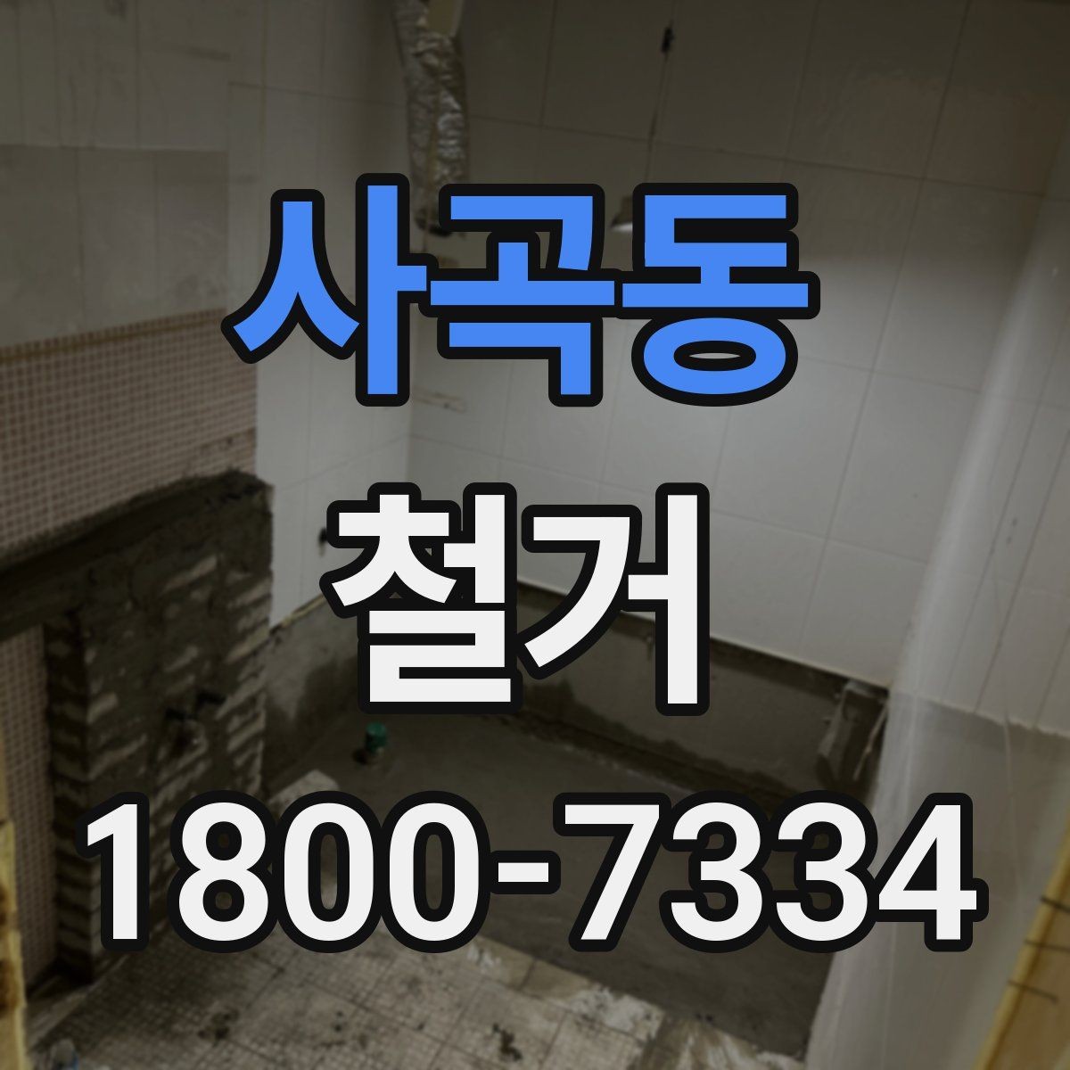 사곡동 철거 폐기물 배출 방법과 주의사항