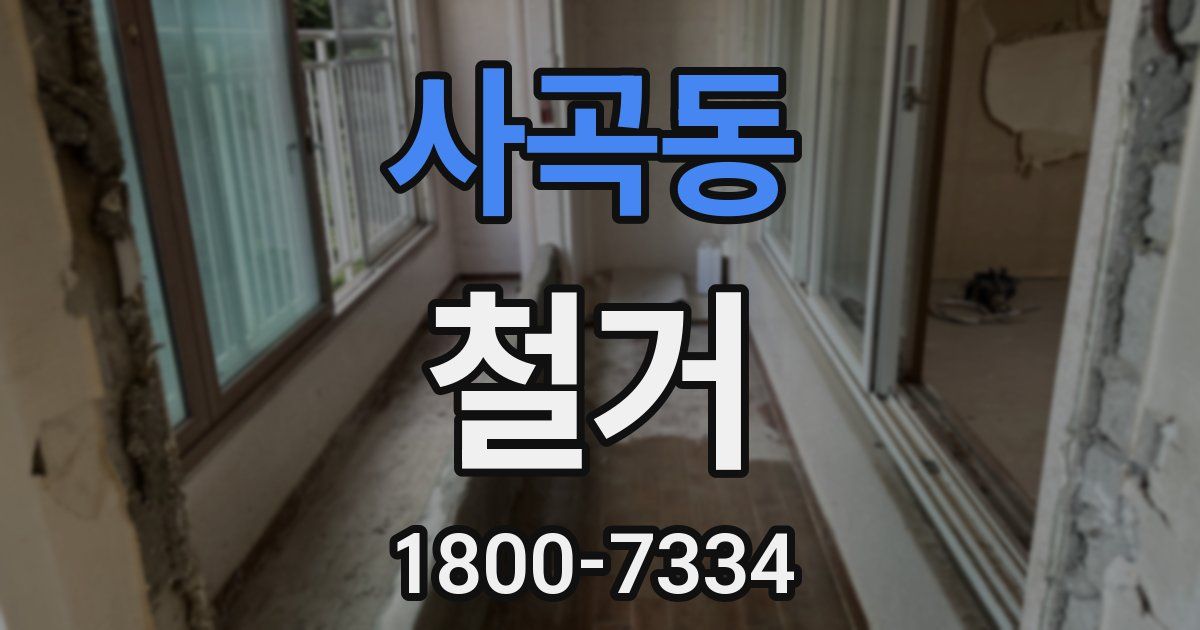 사곡동 철거