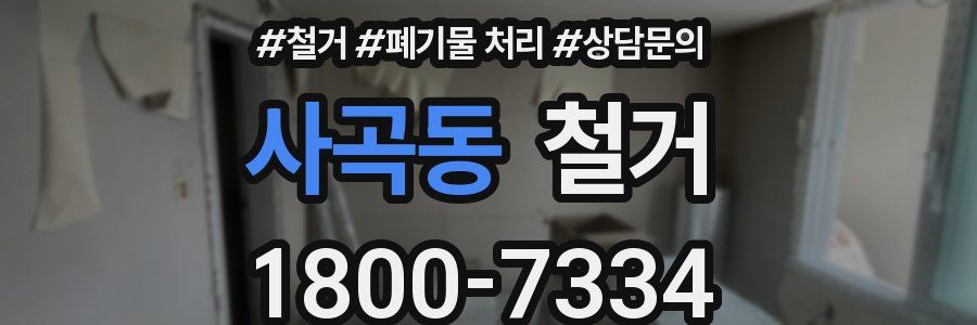 사곡동 철거