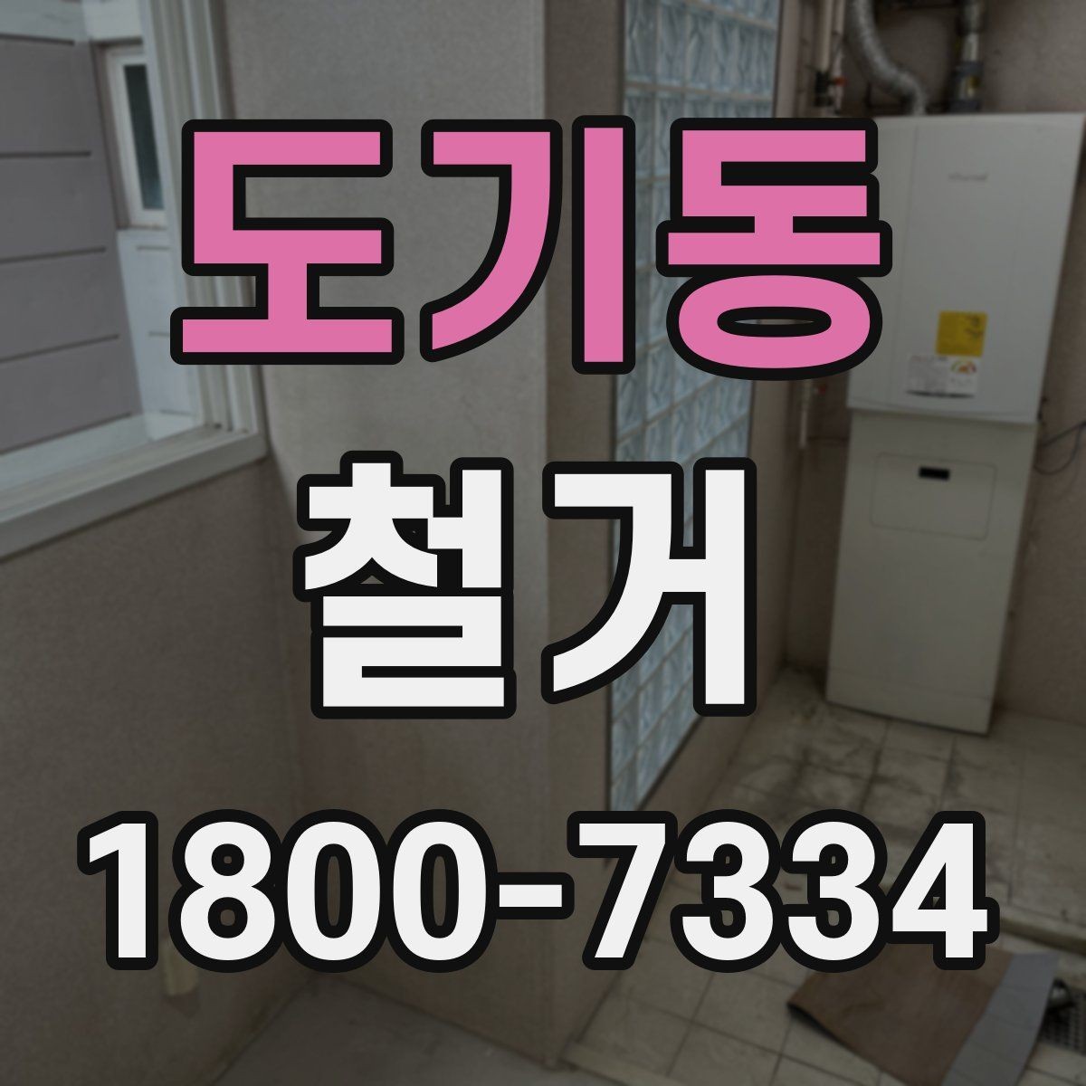 도기동 철거 과정에서 안전사고를 막는 방법