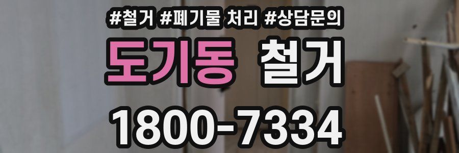 도기동 철거