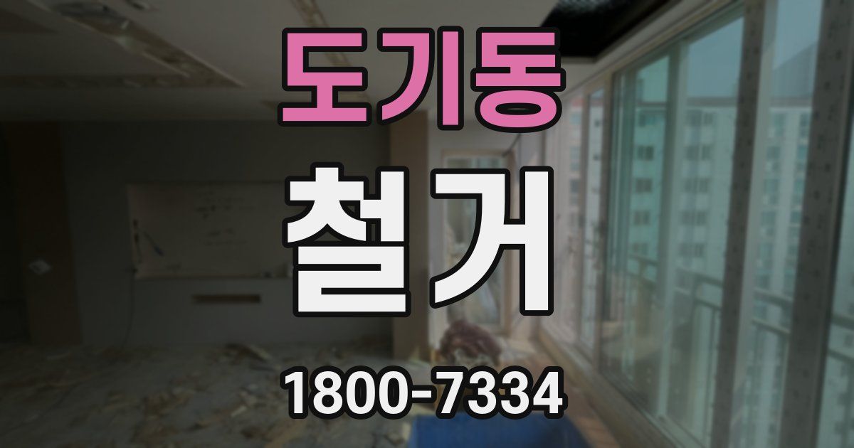 도기동 철거