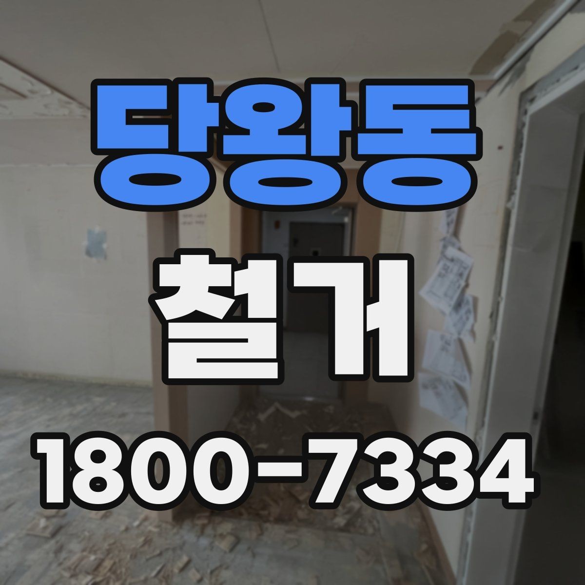 당왕동 철거 전 꼭 확인해야 할 현장 조건