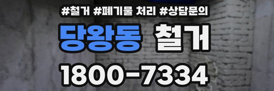 당왕동 철거