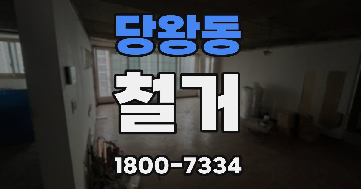 당왕동 철거
