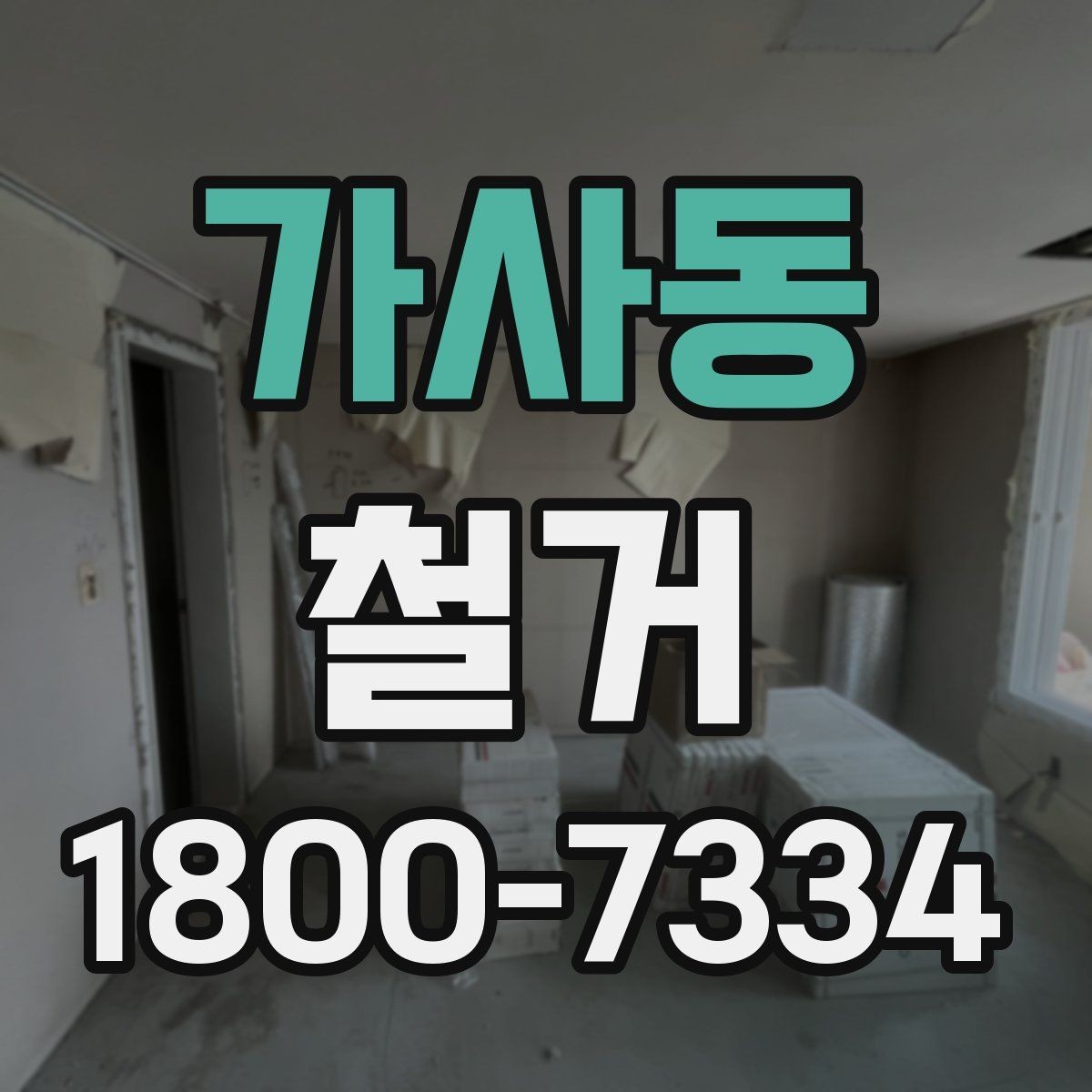 가사동 철거 전 승인 절차가 필요한 경우
