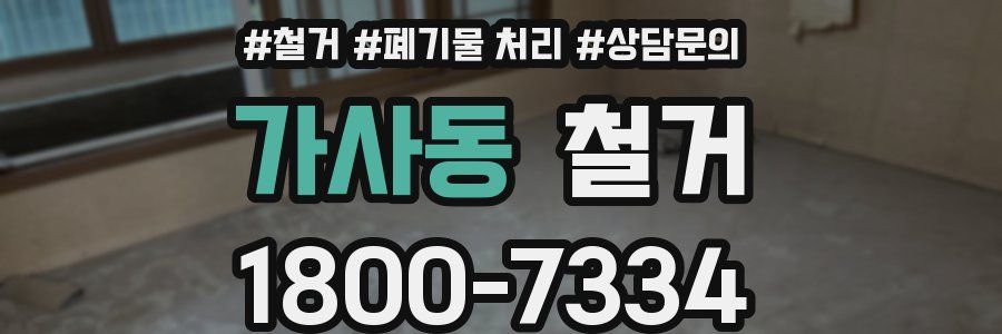 가사동 철거