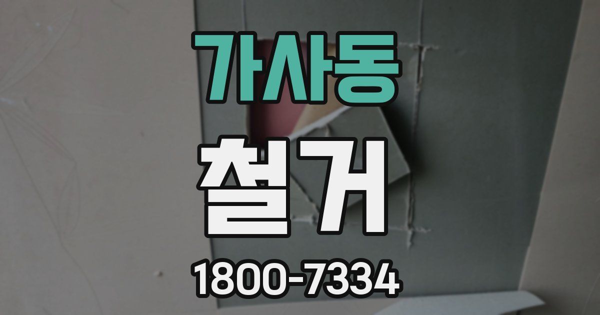 가사동 철거