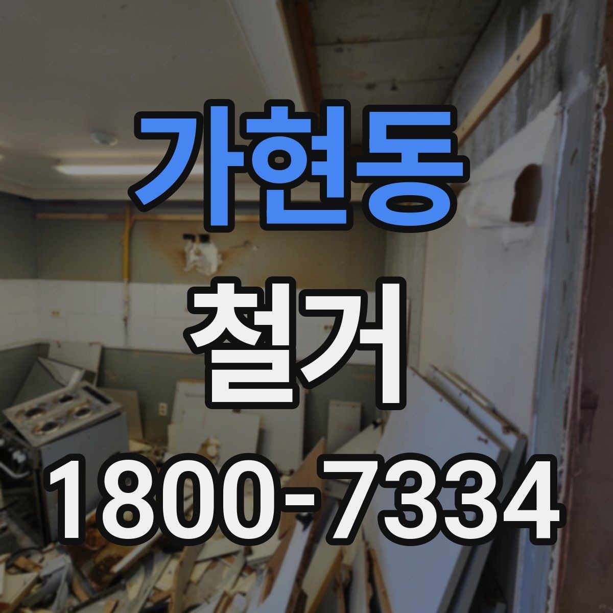 가현동 철거 공사에서 자주 생기는 오해들