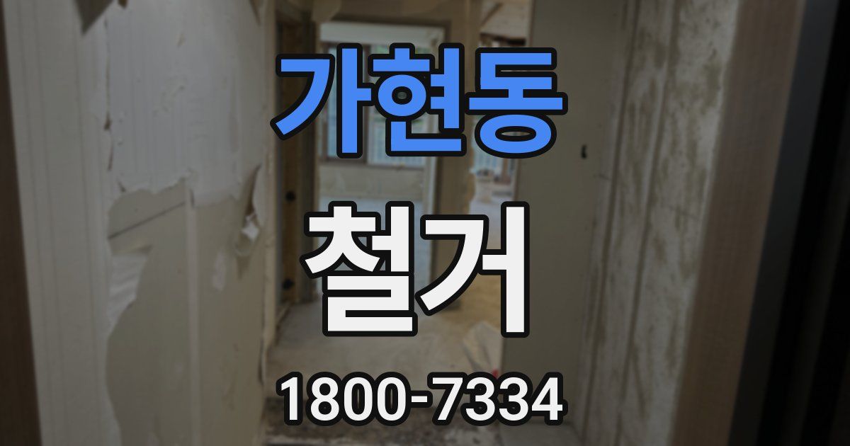 가현동 철거