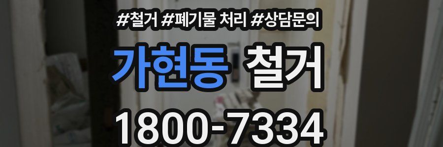 가현동 철거
