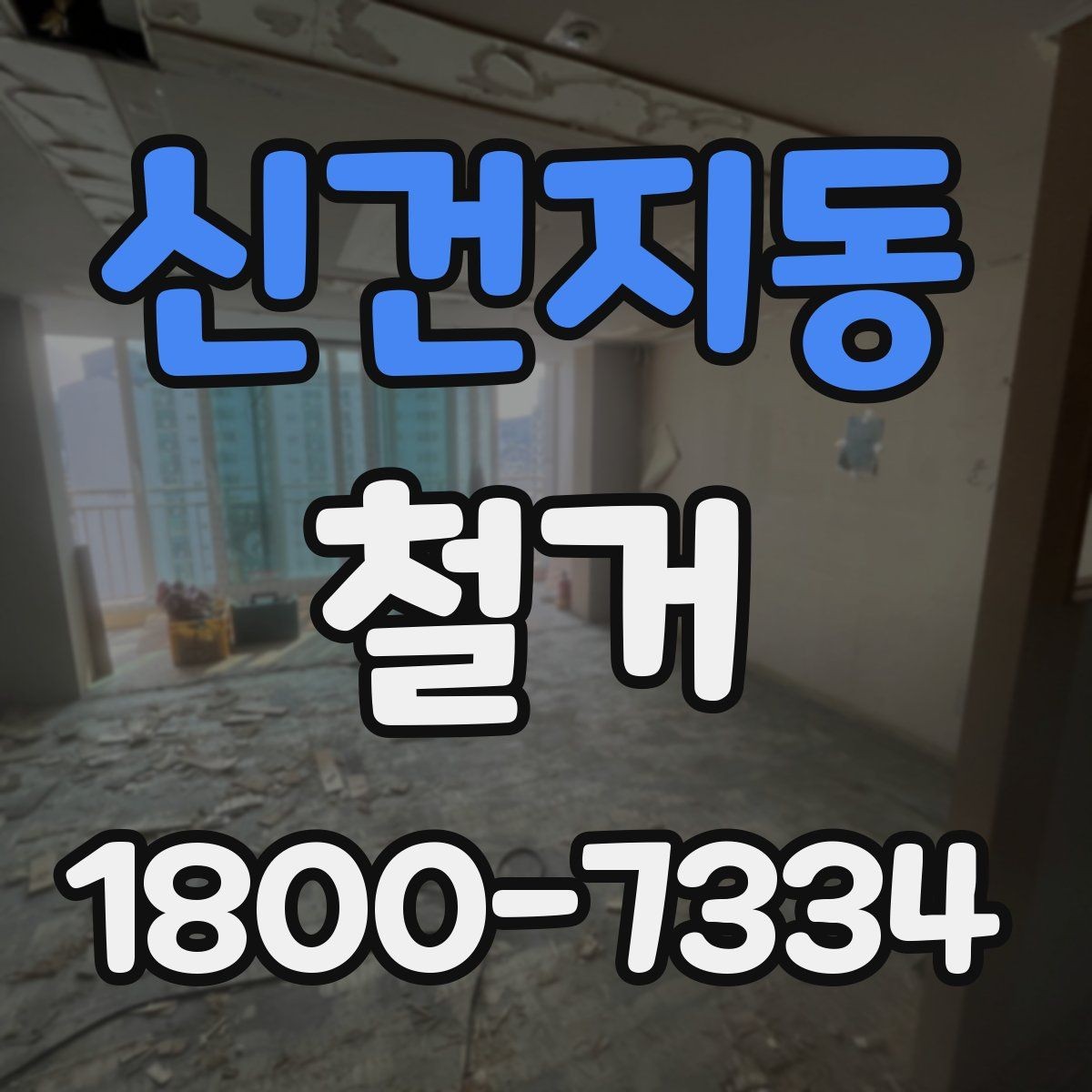 신건지동 철거 업체 비교표를 만들 때 기준 정하기