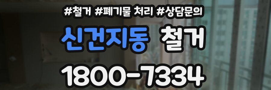 신건지동 철거