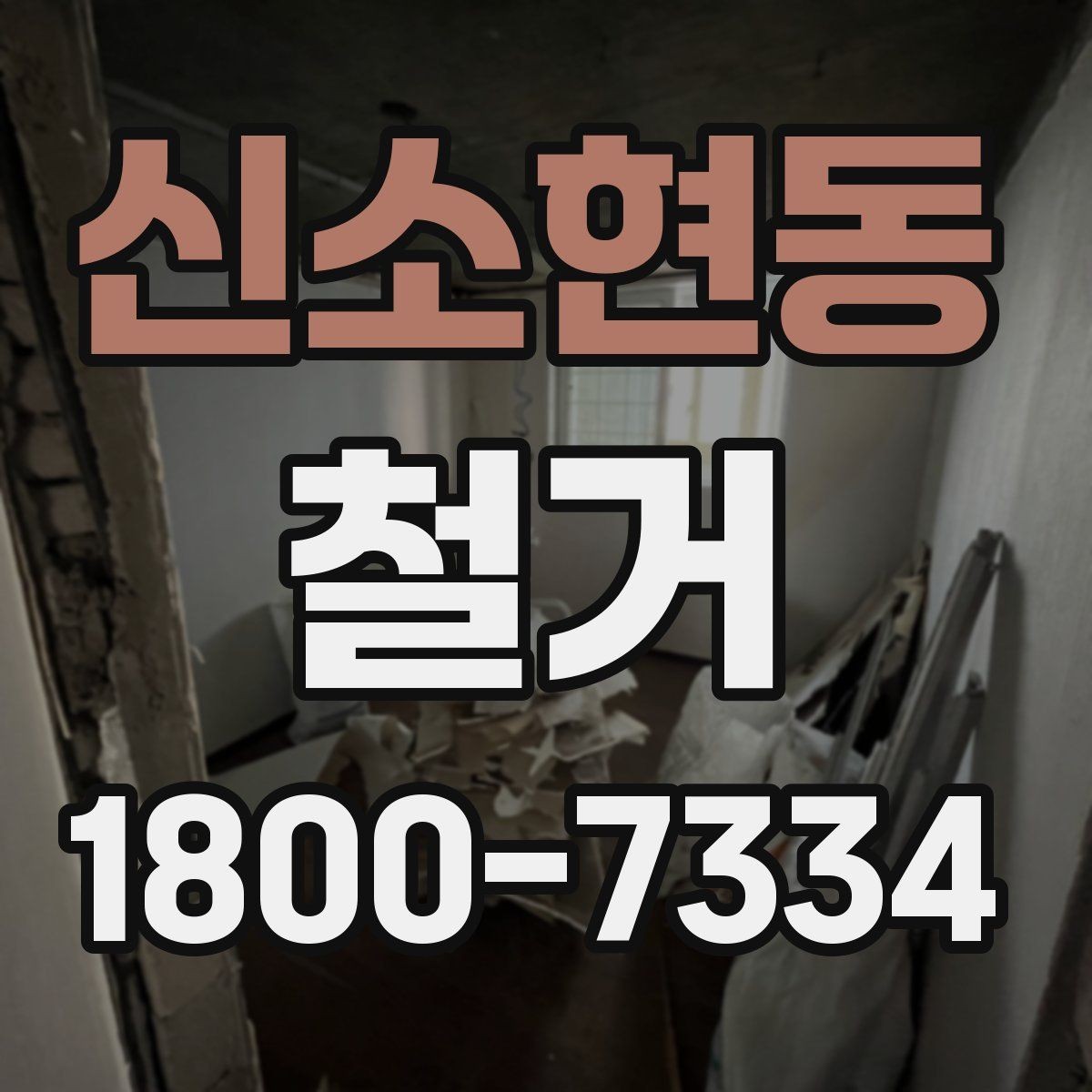 신소현동 철거 비용을 아끼기 전에 따져볼 점