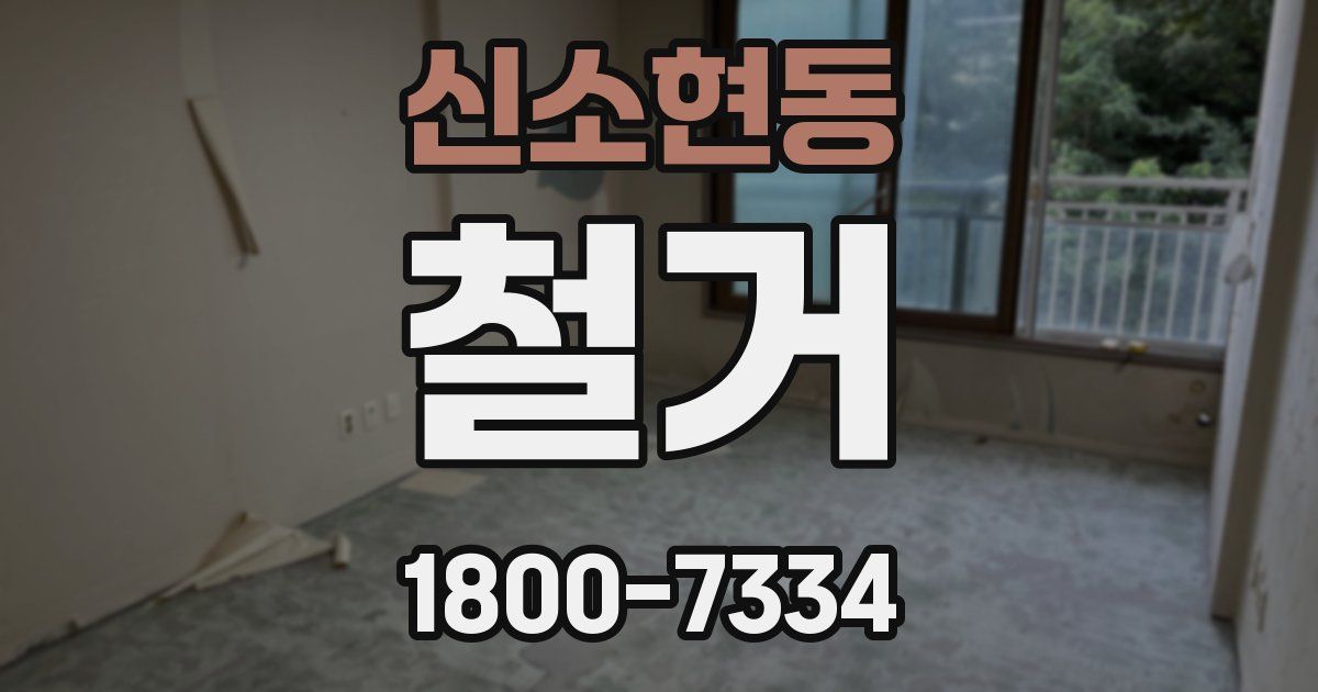 신소현동 철거