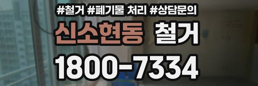 신소현동 철거