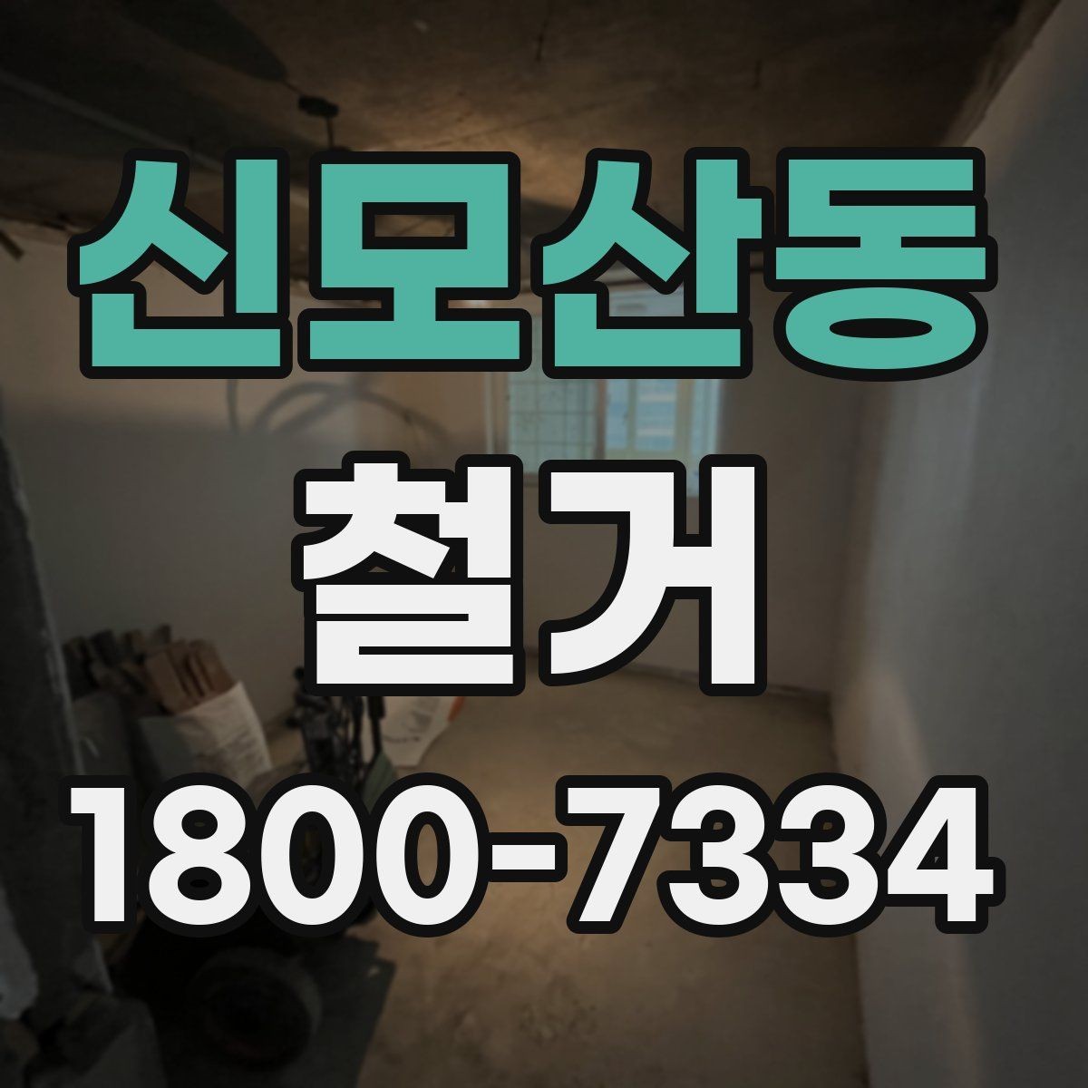 신모산동 철거 대상이 내부 인테리어일 때 차이점