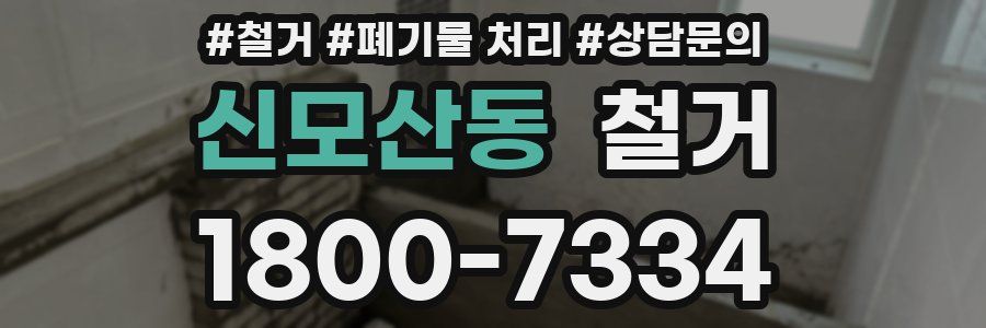 신모산동 철거