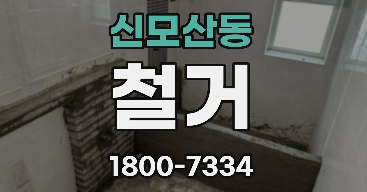 신모산동 철거