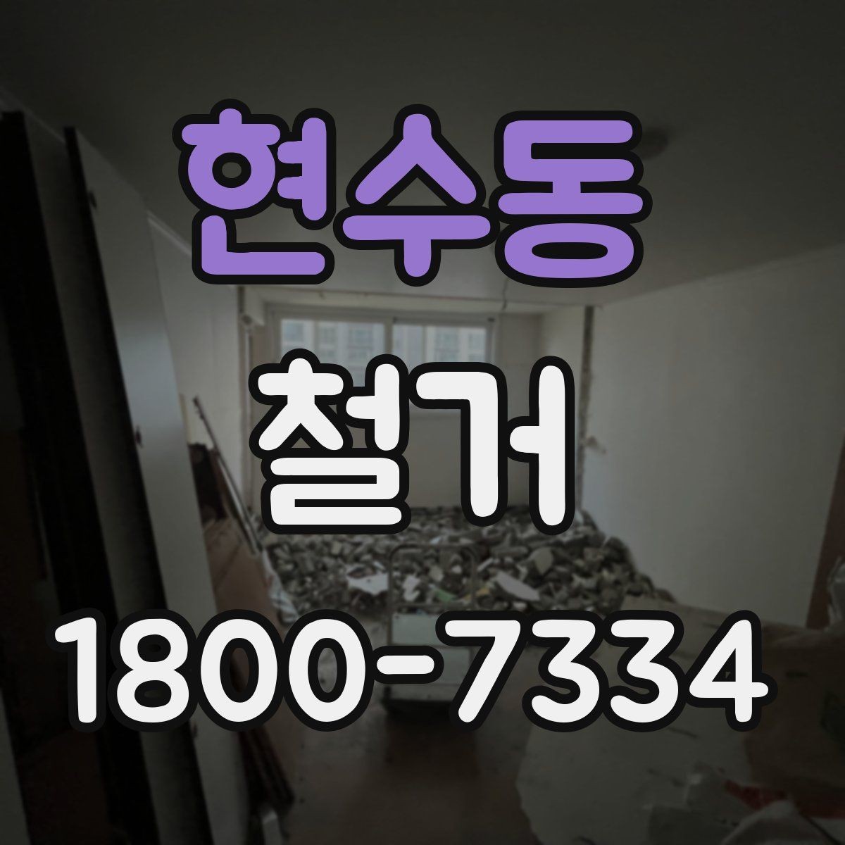 현수동 철거 준비를 빠르게 끝내는 순서