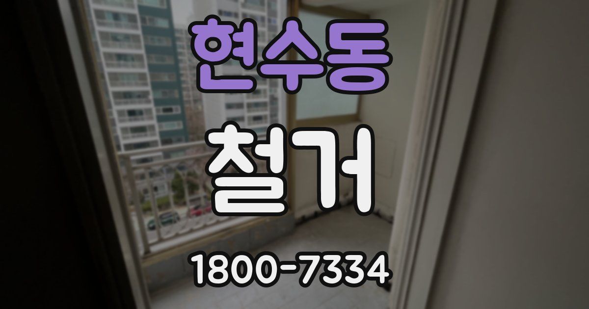 현수동 철거