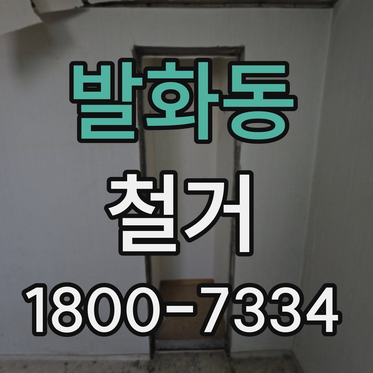 발화동 철거 비용 문의 전 준비하면 좋은 자료