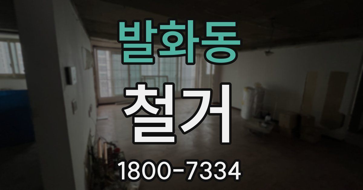 발화동 철거