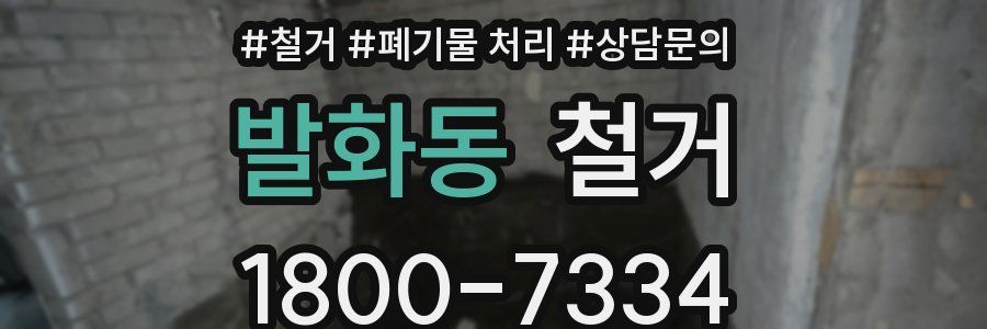 발화동 철거