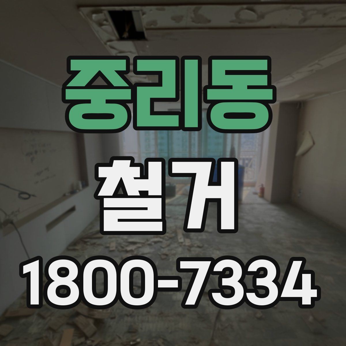 중리동 철거 비용을 알아볼 때 확인할 기준