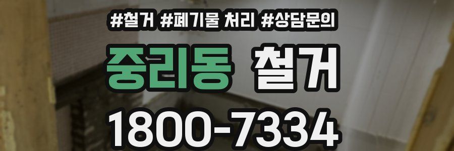 중리동 철거