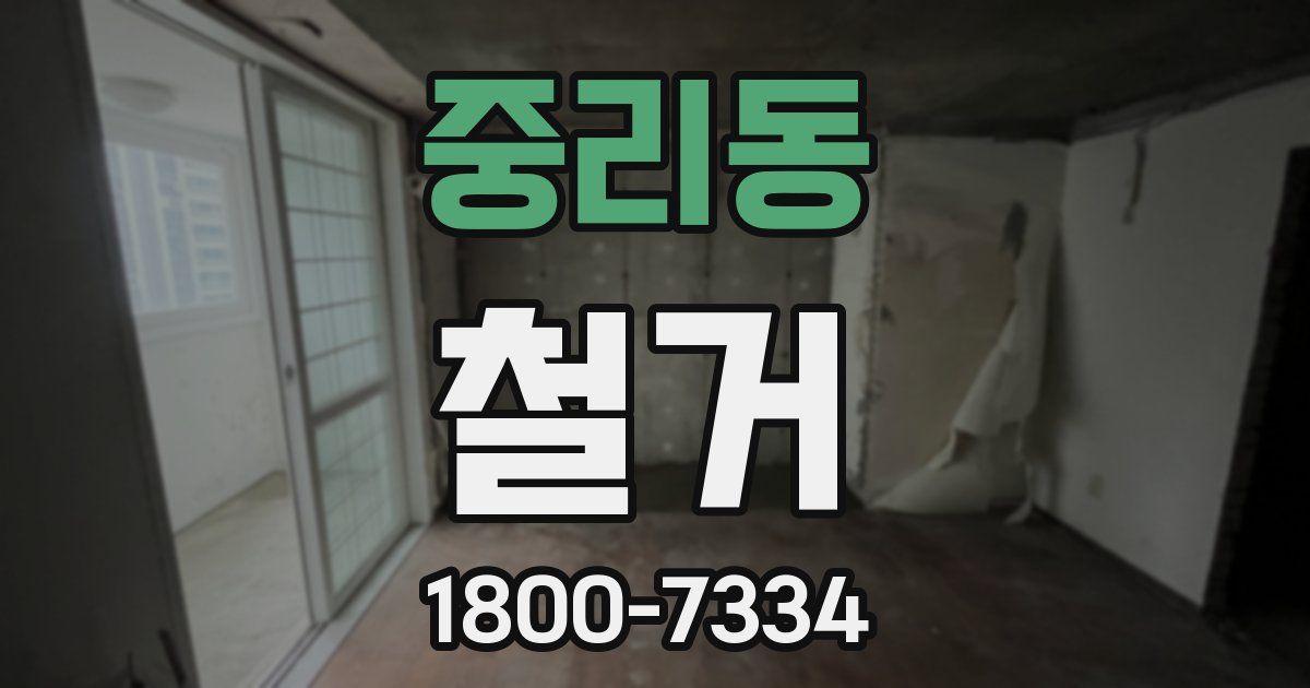 중리동 철거