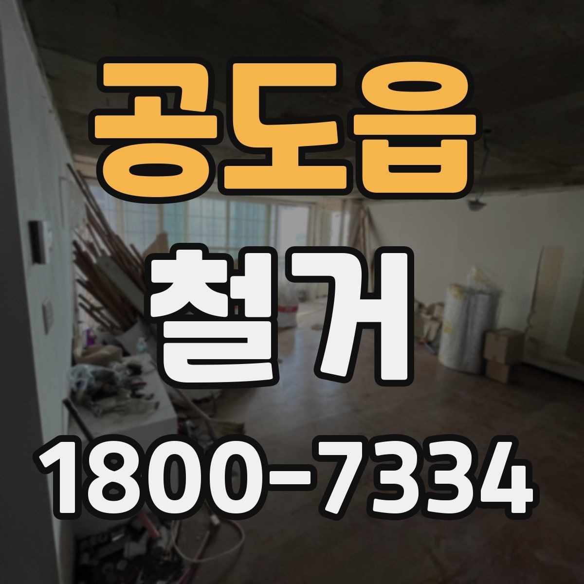공도읍 철거 진행 중 추가 비용이 생기는 경우