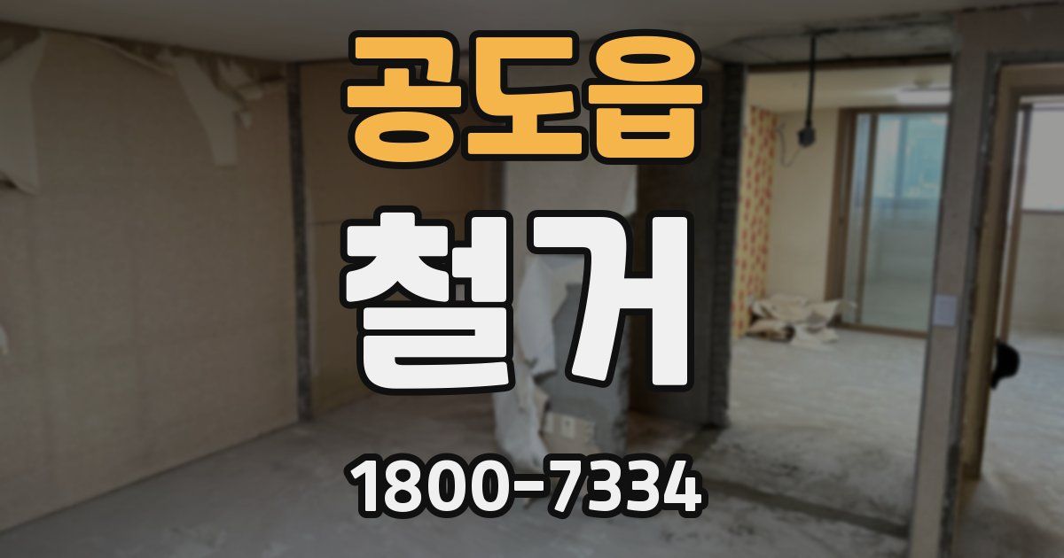 공도읍 철거