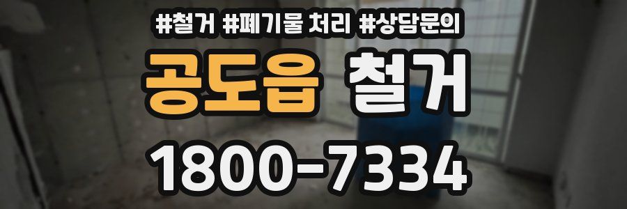 공도읍 철거