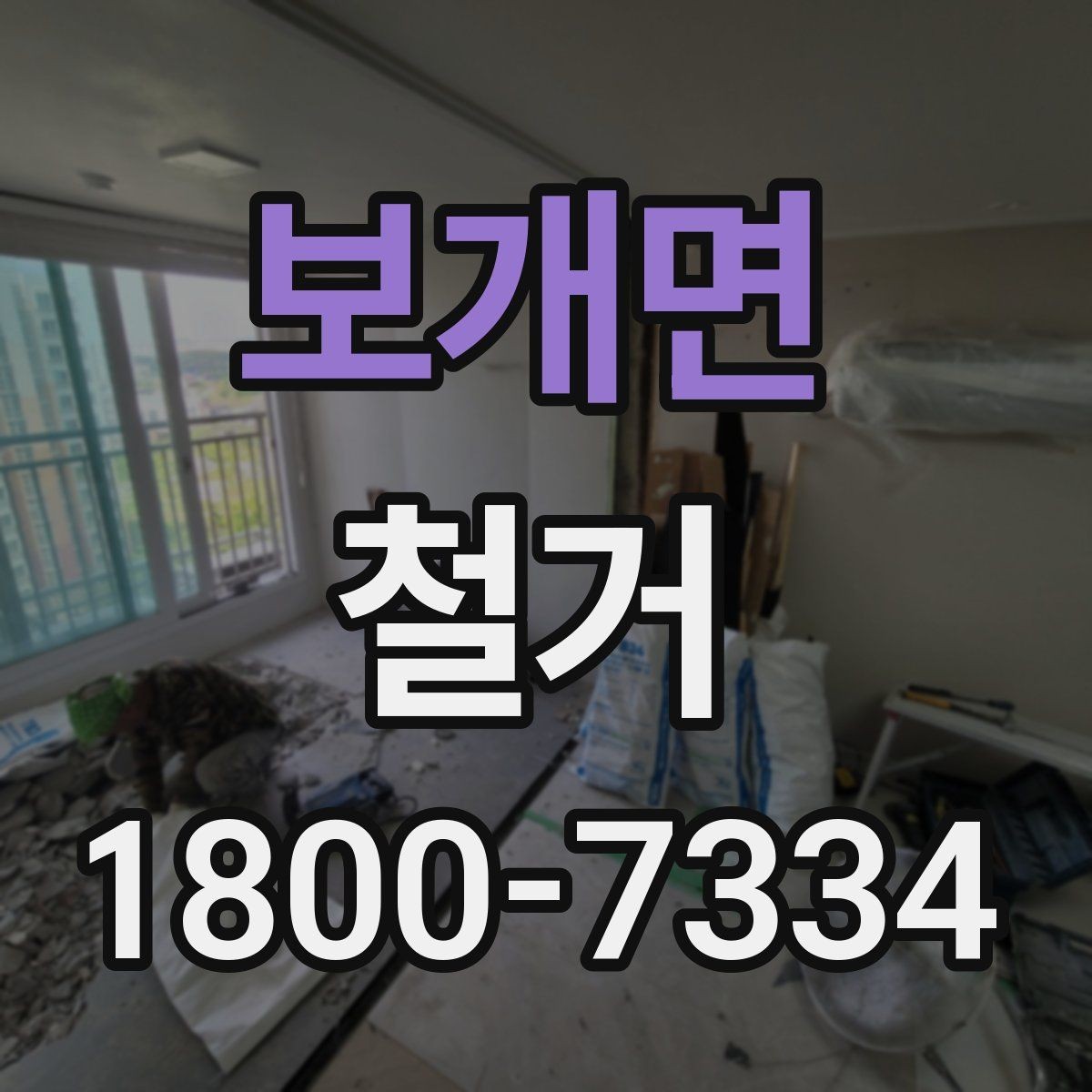보개면 철거 견적이 높아질 수 있는 조건