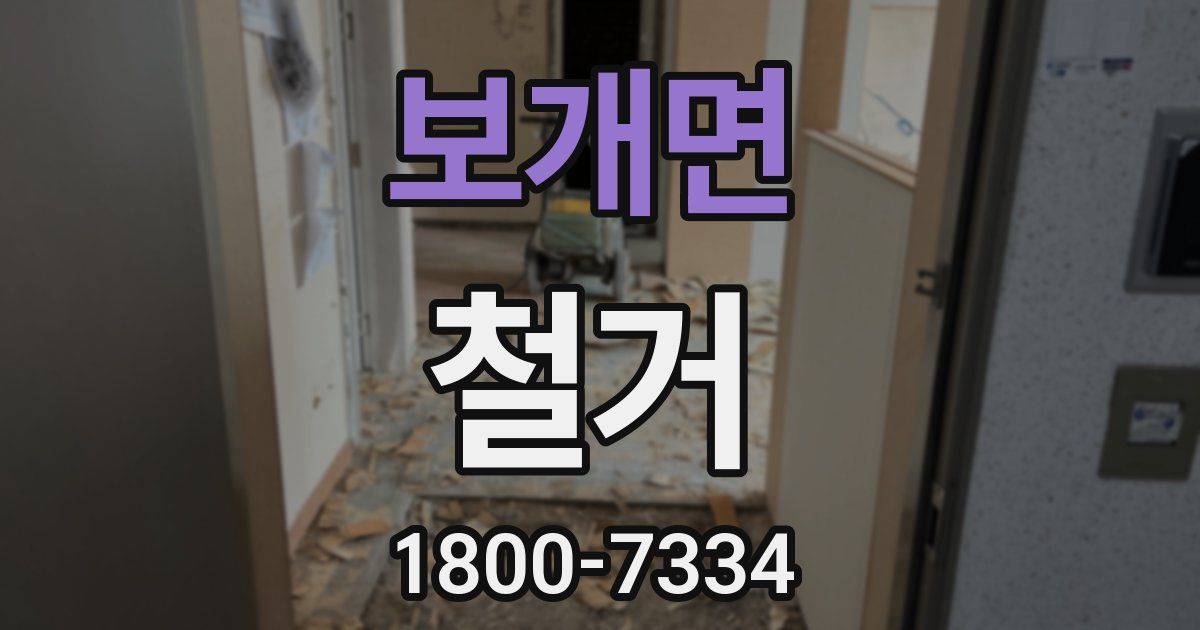 보개면 철거