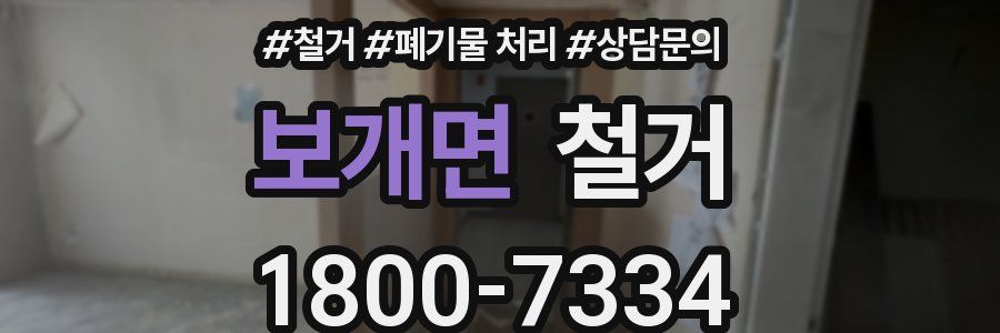 보개면 철거
