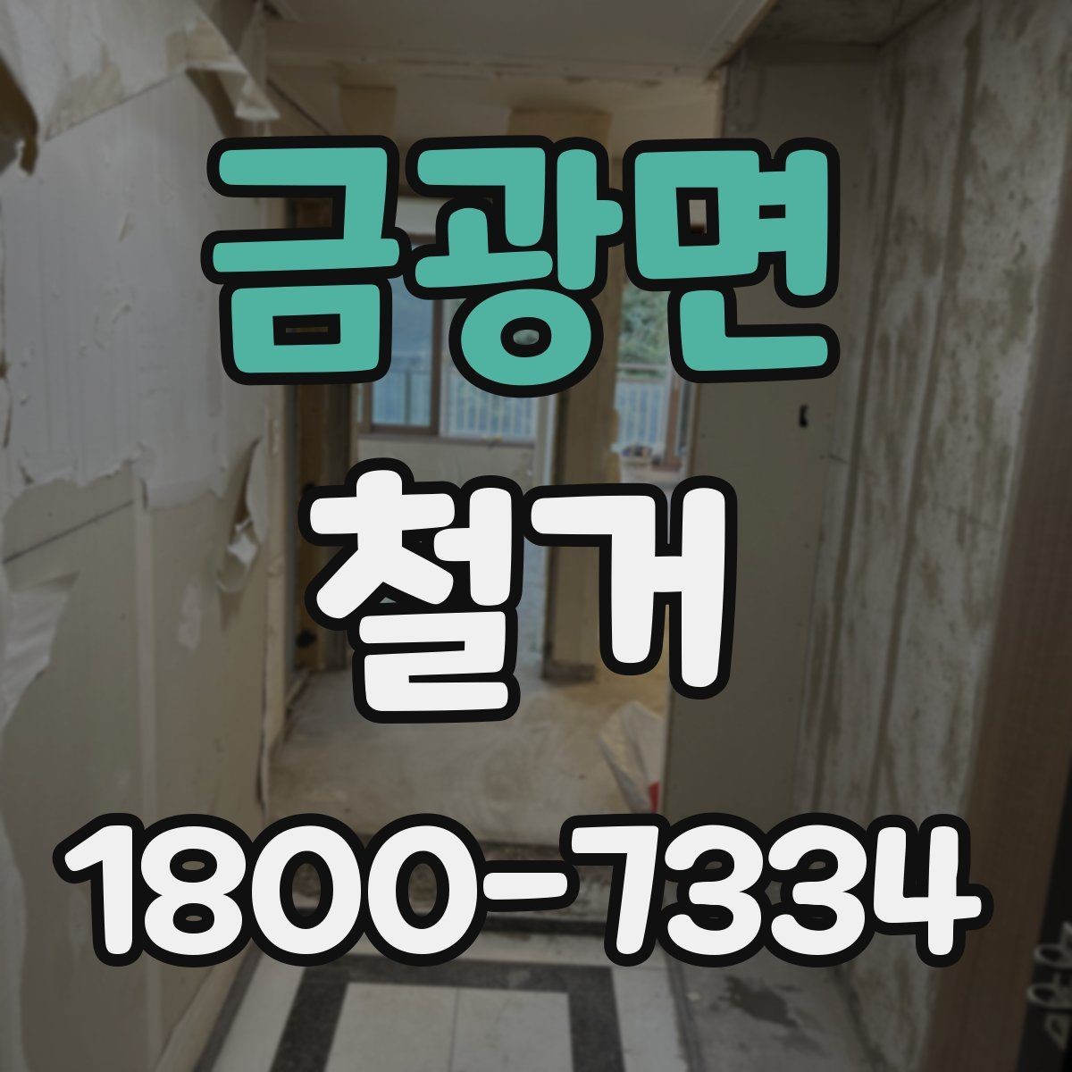 금광면 철거 일정 조정이 필요한 상황들