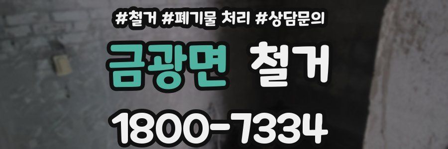 금광면 철거