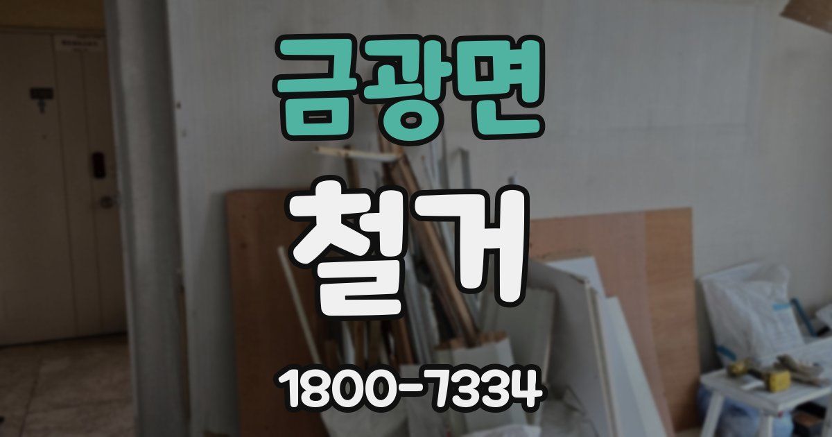 금광면 철거