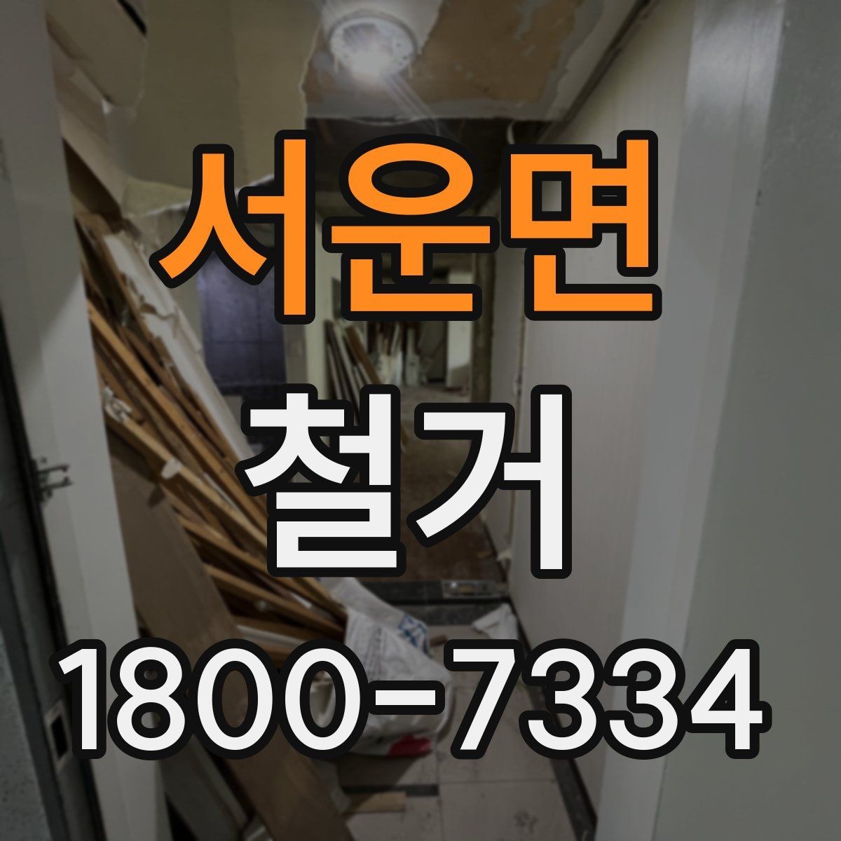 서운면 철거 견적이 달라지는 이유